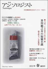 季刊アンソロジスト 〈２０２２年　春　創刊号〉 特集：芥川龍之介の短篇小説