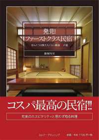 発見！ファーストクラス民宿？ - ほんとうは教えたくない厳選３６の宿