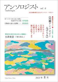 アンソロジスト 〈ｖｏｌ．６〉 特集：川柳アンソロジーみずうみ