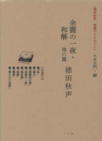 余震の一夜・和解　他六篇［徳田秋声　短篇アンソロジー］大木志門・編 - ポケットアンソロジー　作品リフィルセット