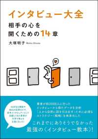 インタビュー大全―相手の心を開くための１４章