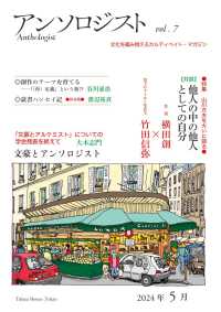 アンソロジスト 〈ｖｏｌ．７〉 特集：山川方夫を大いに語る