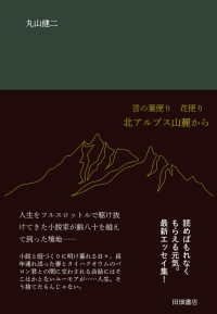 北アルプス山麓から―言の葉便り花便り