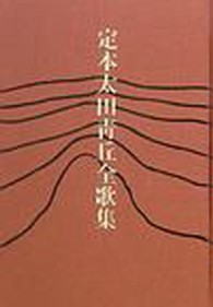 定本太田青丘全歌集