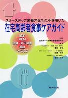 在宅高齢者食事ケアガイド - スリーステップ栄養アセスメントを用いた　脱水，ＰＥ