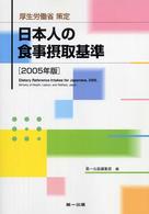 厚生労働省策定　日本人の食事摂取基準〈２００５年版〉