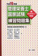 管理栄養士国家試験練習問題集 〈平成１８年版〉 - 新ガイドライン対応
