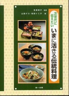 次世代に伝えたいいまに活きる伝統料理