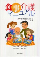 食事介護マニュアル - 食べる機能を生かした食事