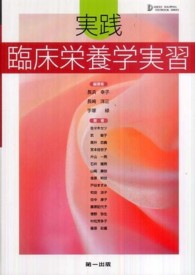 実践臨床栄養学実習 Ｄａｉ－ｉｃｈｉ　Ｓｈｕｐｐａｎ　ｔｅｘｔｂｏｏｋ　ｓｅｒｉ