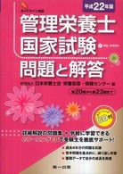 平２２　管理栄養士国家試験問題と解答 〈平成２２年版〉