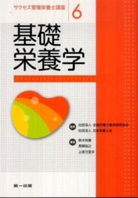 基礎栄養学 サクセス管理栄養士講座