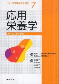 サクセス管理栄養士講座<br> 応用栄養学―ライフステージ別