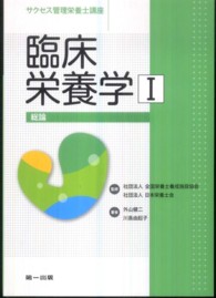 臨床栄養学 〈１〉 総論 外山健二 サクセス管理栄養士講座