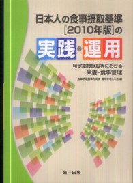 日本人の食事摂取基準（２０１０年版）の実践・運用 - 特定給食施設等における栄養・食事管理
