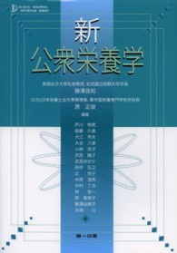 新公衆栄養学 Ｄａｉ－ｉｃｈｉ　Ｓｈｕｐｐａｎ　ｔｅｘｔｂｏｏｋ　ｓｅｒｉ （第１２版）