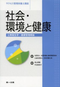 社会・環境と健康 - 公衆衛生学・健康管理概論 サクセス管理栄養士講座 （第２版）