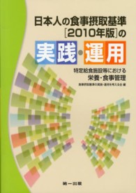 日本人の食事摂取基準（２０１０年版）の実践・運用 - 特定給食施設等における栄養・食事管理 （第２版）