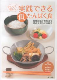 おいしく楽しく実践できる低たんぱく食 - 腎機能低下を抑えて透析を遅らせる献立