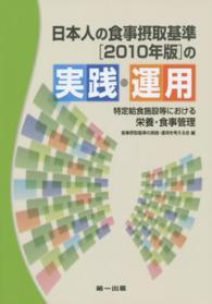 日本人の食事摂取基準「２０１０年版」の実践・運用 - 特定給食施設等における栄養・食事管理 （第３版）