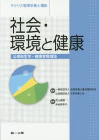 社会・環境と健康 - 公衆衛生学・健康管理概論 サクセス管理栄養士講座 （第３版）