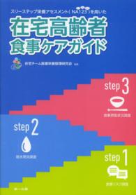 在宅高齢者食事ケアガイド―スリーステップ栄養アセスメント（ＮＡ１２３）を用いた （第３版）