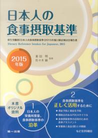 日本人の食事摂取基準〈２０１５年版〉