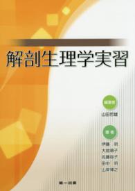 解剖生理学実習