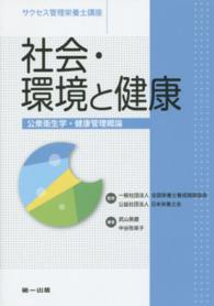 社会・環境と健康 武山英麿 サクセス管理栄養士講座 （第４版）