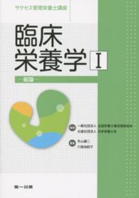 臨床栄養学 〈１〉 総論 サクセス管理栄養士講座 （第３版）