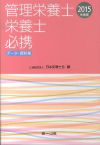 管理栄養士・栄養士必携 〈２０１５年度版〉 - データ・資料集
