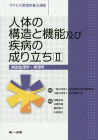 人体の構造と機能及び疾病の成り立ち 〈２〉 解剖生理学・病理学 加藤昌彦（食生活学） サクセス管理栄養士講座 （第４版）