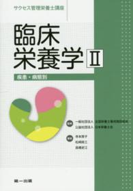 臨床栄養学 〈２〉 疾患・病態別 寺本房子 サクセス管理栄養士講座 （第３版）