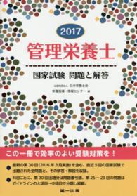 管理栄養士国家試験問題と解答 〈２０１７〉