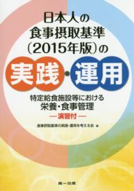 日本人の食事摂取基準（２０１５年版）の実践・運用 - 特定給食施設等における栄養・食事管理 （第２版）