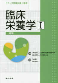 臨床栄養学 〈１〉 総論 サクセス管理栄養士講座 （第４版）