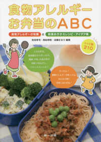 食物アレルギーお弁当のＡＢＣ - 食物アレルギーの知識と給食おきかえレシピ・アイデア