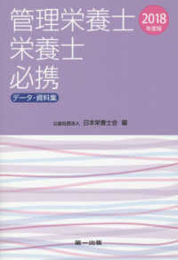 管理栄養士・栄養士必携 〈２０１８年度版〉 - データ・資料集