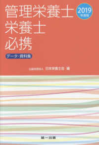 管理栄養士・栄養士必携 〈２０１９年度版〉 - データ・資料集