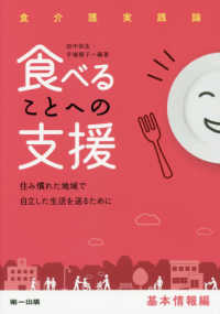 食べることへの支援－基本情報編－ - 住み慣れた地域で自立した生活を送るために 食介護実践論