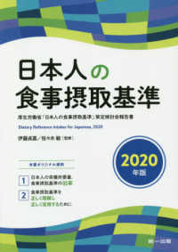 日本人の食事摂取基準―厚生労働省「日本人の食事摂取基準」策定検討会報告書〈２０２０年版〉