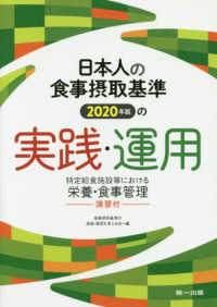 日本人の食事摂取基準（２０２０年版）の実践・運用 - 特定給食施設等における栄養・食事管理