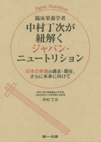 臨床栄養学者中村丁次が紐解くジャパン・ニュートリション―日本の栄養の過去・現在、さらに未来に向けて