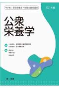 サクセス管理栄養士・栄養士養成講座<br> 公衆栄養学 〈２０２１年版〉