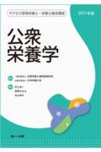 公衆栄養学 〈２０２１年版〉 サクセス管理栄養士・栄養士養成講座