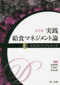 実践給食マネジメント論 テキストブックシリーズ （第３版）