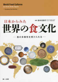 日本から見た世界の食文化 - 食の多様性を受け入れる