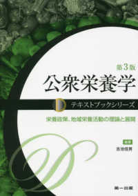 公衆栄養学 - 栄養政策、地域栄養活動の理論と展開 テキストブックシリーズ （第３版）