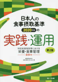 日本人の食事摂取基準（２０２０年版）の実践・運用 - 特定給食施設等における栄養・食事管理 （第２版）