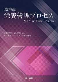 栄養管理プロセス （改訂新版）